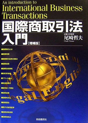 国際商取引法入門