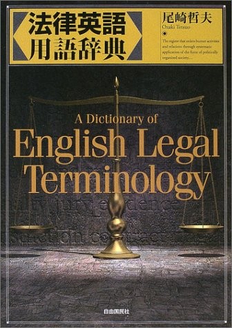 法律英語用語辞典