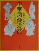Chūka Zuzō Yūran