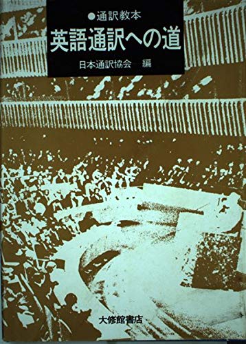 Tsuyaku kyohon Eigo tsuyaku e no michi