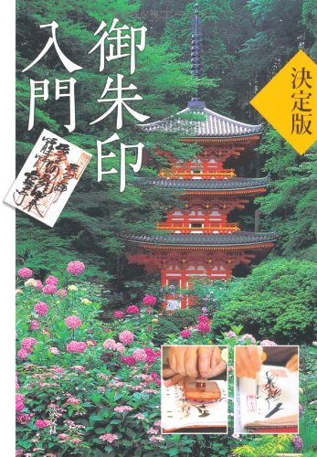 Ketteiban Goshuin Nyūmon