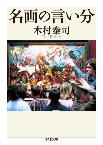 名画の言い分