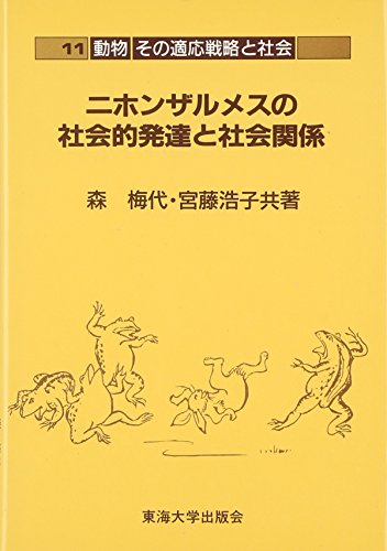 Nihonzaru Mesu No Shakaiteki Hattatsu to Shakai Kankei