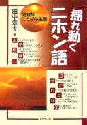 揺れ動くニホン語_問題なことばの生態