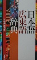Nihongo Kantongo Jiten