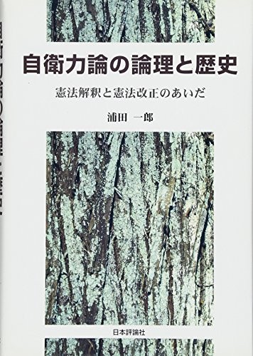 Jieiryokuron No Ronri to Rekishi