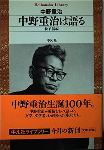 Nakano shigeharu wa kataru