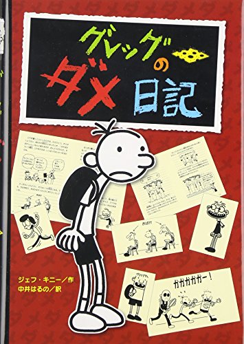 Diary of a Wimpy Kid by Jeff Kinney, ISBN 9784591103364