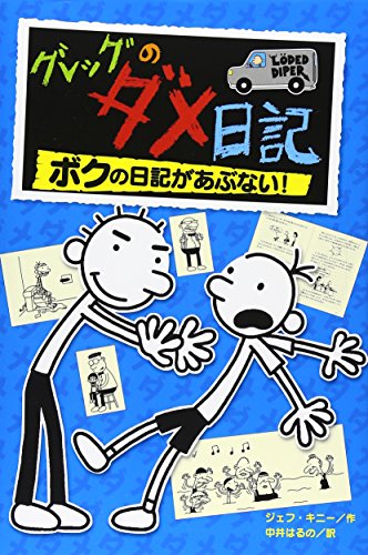 Rodrick Rules by Jeff Kinney, ISBN 9784591104644