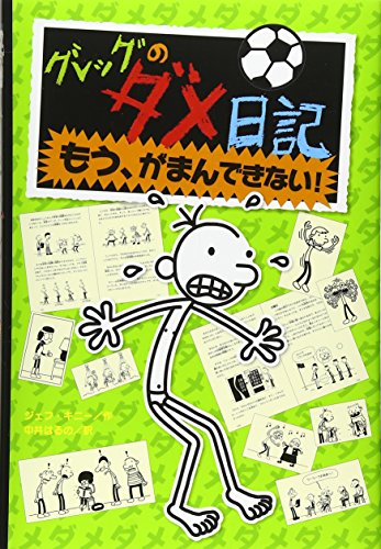 The Last Straw by Jeff Kinney, ISBN 9784591109106