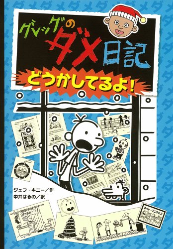 Gureggu No Dame Nikki by Jeff Kinney, ISBN 9784591126462