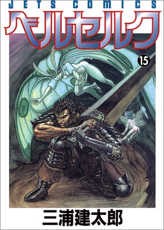 Berserk #15 by 三浦建太郎 (Kentaro Miura), ISBN 9784592136972