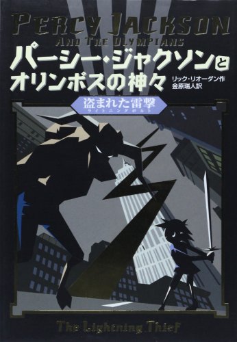 Percy Jackson And The Olympians 1 by Rick Riordan and リック・リオーダン., ISBN 9784593533862