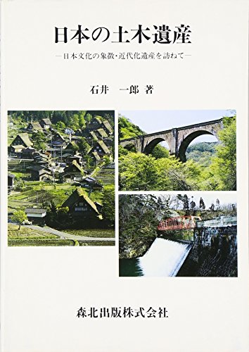 日本の土木遺産_日本文化の象徴・近代化遺産を訪ねて