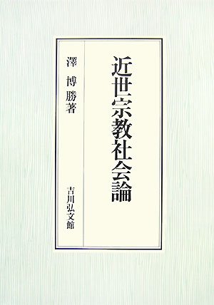 Kinsei shukyo shakairon