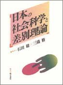 Nihon No Shakai Kagaku To Sabetsu Riron