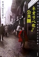 ネオリベ化する公共圏