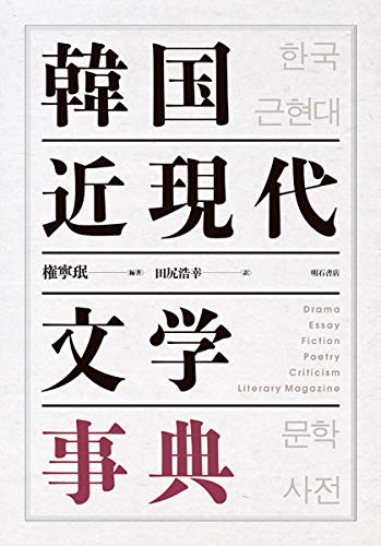 Kankoku Kin-Gendai Bungaku Jiten