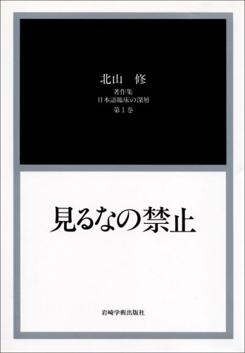 Kitayama Osamu Chosakushū, Nihongo Rinshō No Shinsō