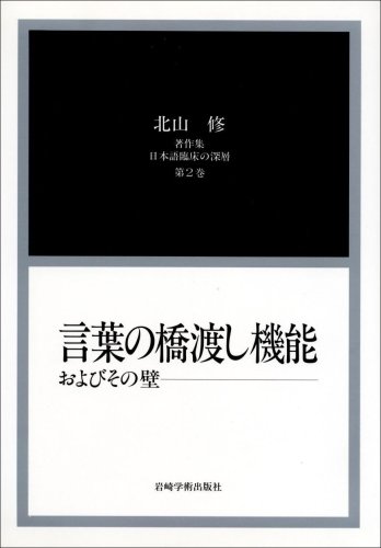 Kotoba No Hashiwatashi Kinō Oyobi Sono Kabe (Kitayama Osamu Chosakushū, Nihongo Rinshō No Shinsō) (Japanese Edition)