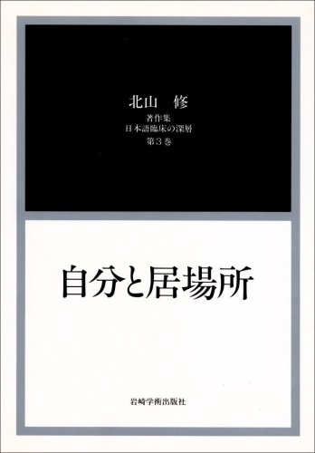 Jibun To Ibasho (Kitayama Osamu Chosakushū : Nihongo Rinshō No Shinsō) (Japanese Edition)