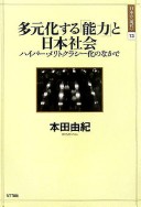 Tagenkasuru noryoku to Nihon shakai