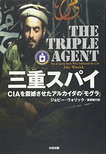 三重スパイ――CIAを震撼させたアルカイダの「モグラ」 by Joby Warrick; Toshiyuki Kurohara, ISBN 9784778313463