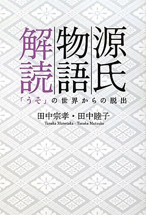 Genji Monogatari Kaidoku