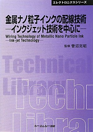 Kinzoku nano ryushi inku no haisen gijutsu
