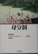 Shuen bunka to mibunsei