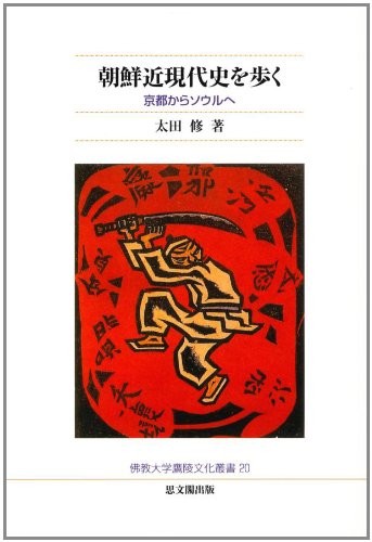 Chōsen Kin-Gendaishi O Aruku, Table Of Contents Only: Kyōto Kara Souru E