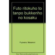 Futo ritokuho to tanpo bukkenho no kosaku