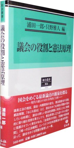 議会の役割と憲法原理