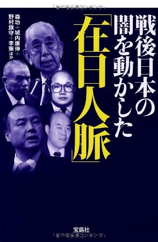 Sengo Nihon No Yami O Ugokashita "Zainichi Jinmyaku"