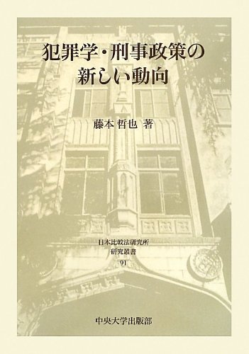 Hanzaigaku, Keiji Seisaku No Atarashii Dōkō