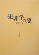 Hanzaigaku No Mado