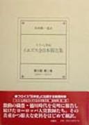 Jūroku-Shichiseiki Iezusukai Nihon Hōkokushū.