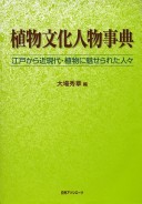 Shokubutsu Bunka Jinbutsu Jiten: Edo Kara Kingendai, Shokubutsu Ni Miserareta Hitobito