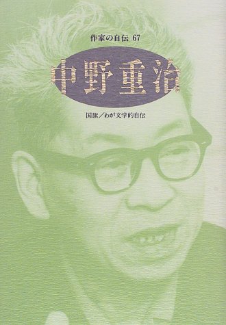 Nakano Shigeharu Sakkka no jiden
