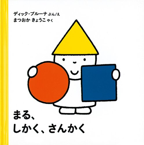 まる、しかく、さんかく (こどもがはじめてであう絵本 かたちセット) (ブルーナのたのしいべんきょう (1))