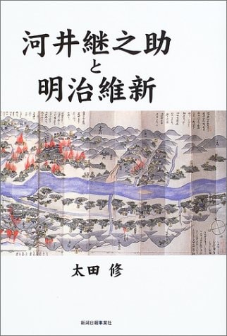 河井継之助と明治維新