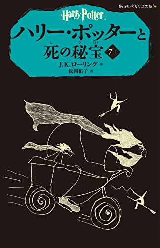 Harry Potter and the Deathly Hallows Vol. 1 Of 4 by J. K. Rowling and Ｊ．Ｋ．ローリング, ISBN 9784863892460