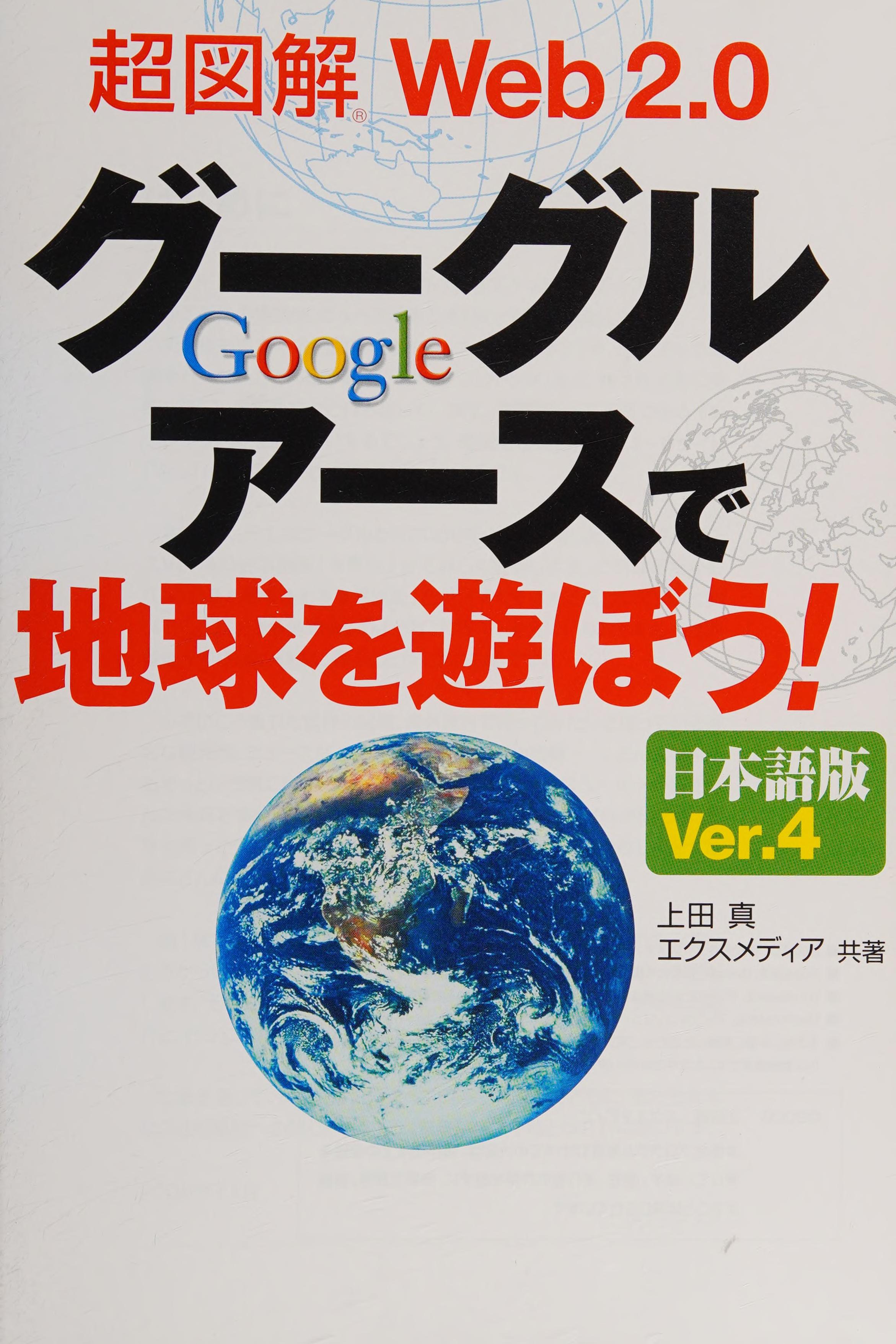 Chōzukai Web 2.0 Gūguru Āsu de Chikyū O Asobō