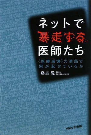 ネットで暴走する医師たち