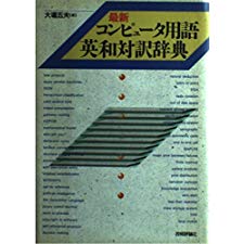 Saishin Konpyūta Yōgo Ei-Wa Taiyaku Jiten