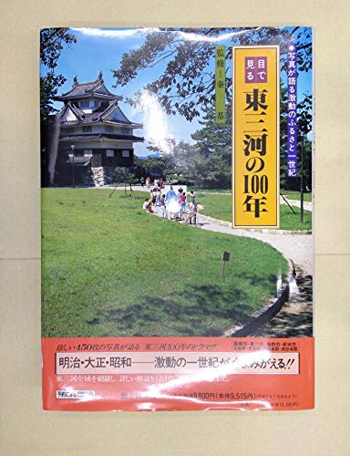Me De Miru Higashi Mikawa No 100-Nen