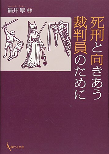 Shikei to mukiau saiban in no tame ni