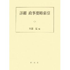 Shōsai Seiji Yōryaku Sakuin