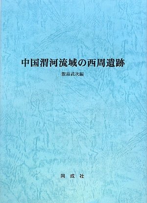 Chūgoku Iga Ryūiki No Seishū Iseki