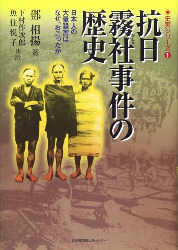 History Of Anti-Japanese Wushe Incident - Happened Why, Mass Killing Of Japanese (Historical Series) (2000) Isbn: 4889008187 [Japanese Import]
